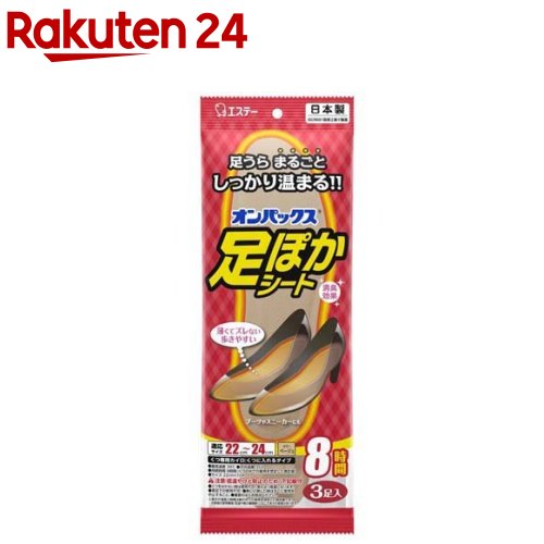 オンパックス 足ぽかシート 靴 中敷用カイロ 22cm～24cm 日本製 8時間持続(3足入)【オンパックス】