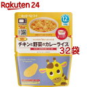 キユーピー レンジでチンするハッピーレシピ チキンと野菜のカレーライス(130g*32袋セット)【キユーピー ベビーフード ハッピーレシピ】