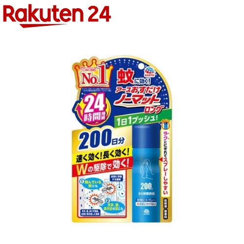 おすだけノーマットロング スプレータイプ 200日分 蚊 殺虫剤 駆除剤 スプレー(41.7ml)【inse_4】【おすだけノーマット】