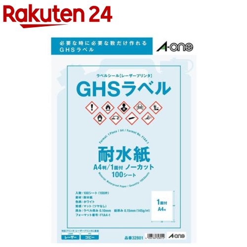 お店TOP＞ホーム＆キッチン＞文房具＞ノート・OA用紙＞ラベル用紙＞エーワン ラベルシール GHSラベル 耐水 210×297mm 32801 (100シート)【エーワン ラベルシール GHSラベル 耐水 210×297mm 32801の商品詳細】●異なる内容のラベルも、小ロットで印刷！必要な時に必要な分だけ印刷できます。●特殊加工を施しているため、ラベルに耐水性があります。●法改正による化学品のラベル表記の変更に素早く対応できます●GHS用 耐水紙タイプ マット紙・ホワイト●A4 1面 ノーカット●内容物表示用●サイン／掲示用●備品表示用【原産国】日本【ブランド】エーワン【発売元、製造元、輸入元又は販売元】スリーエムジャパン商品に関するお電話でのお問合せは、下記までお願いいたします。ホームケア製品(スコッチブライト)：0120-510-733コンシューマーヘルスケア製品(ネクスケア)：0120-510-862エーワン製品：0120-112-621文具製品(ポストイット、スコッチ)：0120-510-333安全衛生製品：0570-011-321リニューアルに伴い、パッケージ・内容等予告なく変更する場合がございます。予めご了承ください。送料無料対象商品と他商品を同時購入した場合、規定の送料無料ラインに満たない場合は送料が発生致しますのでご注意ください。スリーエムジャパン141-0001 東京都品川区北品川6-7-29※お問合せ番号は商品詳細参照広告文責：楽天グループ株式会社電話：050-5577-5043[文房具/ブランド：エーワン/]