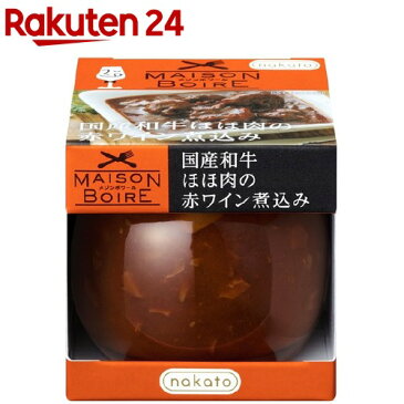 メゾンボワール 国産和牛ほほ肉の赤ワイン煮込み(90g)【メゾンボワール】