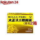 【第2類医薬品】大正漢方胃腸薬(32包*2箱セット)【大正漢方胃腸薬】