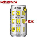 タカラ canチューハイ レモン(350ml*48本セット)