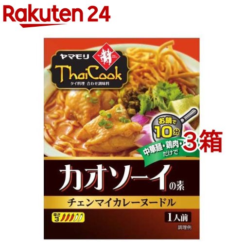 お店TOP＞フード＞世界のフード＞アジアのフード＞タイのフード＞ヤマモリ タイクックカオソーイの素 (110g*3箱セット)【ヤマモリ タイクックカオソーイの素の商品詳細】●タイクックシリーズ同様、本格タイ料理が簡単に作れるタイ料理調味料●...