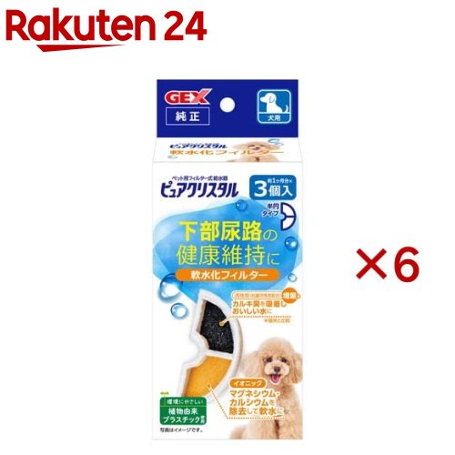 お店TOP＞ペット用品＞快適ペット・生活用品＞留守番対策用品＞給水器・ウォーターボトル(犬用)＞ピュアクリスタル 軟水化フィルター 半円 犬用 (3個入×6セット)【ピュアクリスタル 軟水化フィルター 半円 犬用の商品詳細】●イオニック(イ...