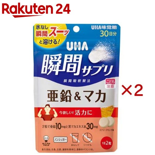 お店TOP＞健康食品＞ハーブ＞西洋ハーブ＞マカエキス＞UHA瞬間サプリ 亜鉛＆マカ 30日分 SP エナジードリンク味 (60粒入×2セット)商品区分：栄養機能食品(栄養成分：亜鉛)【UHA瞬間サプリ 亜鉛＆マカ 30日分 SP エナジードリンク味の商品詳細】●2粒で亜鉛10mgとマカエキス末30mg配合【栄養成分(栄養機能食品)】亜鉛【保健機能食品表示】・亜鉛は、味覚を正常に保つのに必要な栄養素です。・亜鉛は、皮膚や粘膜の健康維持を助ける栄養素です。・亜鉛は、たんぱく質・核酸の代謝に関与して、健康の維持に役立つ栄養素です。【基準値に占める割合】・一日当たりの摂取目安量に含まれる当該栄養成分の量が栄養素等表示基準値(18歳以上、基準熱量2200kcal)に占める割合：亜鉛(113％)【1日あたりの摂取目安量】2粒【召し上がり方】・1日2粒を目安に噛んでお召し上がりください【品名・名称】亜鉛・マカ含有食品【UHA瞬間サプリ 亜鉛＆マカ 30日分 SP エナジードリンク味の原材料】エリスリトール(国内製造)、黒マカエキス末／グルコン酸亜鉛、酸味料、ステアリン酸Ca、香料、HPC、微粒二酸化ケイ素、着色料(フラボノイド)、(一部にオレンジを含む)【栄養成分】2粒(標準2g)当たりエネルギー：0.9kcal、たんぱく質：0g、脂質：0.02g、炭水化物：1.9g(糖類：0g)、食塩相当量：0g、亜鉛：10.0mg黒マカエキス末：30mg【アレルギー物質】オレンジ【保存方法】・直射日光・高温多湿を避け、保存してください【注意事項】・本品は特定原材料のうち、乳を含む製品と共通の設備で製造しています。・本品は、多量摂取により疾病が治癒したり、より健康が増進するものではありません。・亜鉛の摂り過ぎは、銅の吸収を阻害するおそれがありますので、過剰摂取にならないよう注意してください。・1日の摂取目安量を守ってください。・乳幼児・小児は本品の摂取を避けてください。・万一体質に合わない場合は、摂取を中止してください。・薬を服用中あるいは通院中や妊娠・授乳中の方は、医師とご相談の上お召し上がりください。・お子様の手の届かないところに保管してください。・本品は、特定保健用食品と異なり、消費者庁長官による個別審査を受けたものではありません。・のどに詰まらせないようご注意ください。・食生活は、主食、主菜、副菜を基本に、食事のバランスを。【原産国】日本【発売元、製造元、輸入元又は販売元】UHA味覚糖※説明文は単品の内容です。リニューアルに伴い、パッケージ・内容等予告なく変更する場合がございます。予めご了承ください。・単品JAN：4902750707023UHA味覚糖639-1031 奈良県大和郡山市今国府町137-50120-653-910広告文責：楽天グループ株式会社電話：050-5577-5043[ハーブ サプリメント]