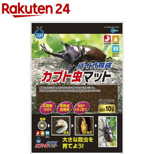 お店TOP＞ペット用品＞昆虫・飼育用品＞昆虫(カブトムシ・クワガタムシ)飼育用品＞昆虫マット(カブトムシ・幼虫用)＞インセクトランド バイオ育成 カブト虫マット (10L)【インセクトランド バイオ育成 カブト虫マットの商品詳細】●カブトムシの幼虫を大きく育てるための昆虫マット●成虫の大きさは幼虫をいかに大きく育てるかできまります。バイオ育成カブト虫マットは成虫・幼虫の飼育に適したマットです。●広葉樹100％●高熟成・高発酵【インセクトランド バイオ育成 カブト虫マットの原材料】広葉樹【原産国】日本【ブランド】インセクトランド【発売元、製造元、輸入元又は販売元】マルカンこちらの商品は、ペット用の商品です。リニューアルに伴い、パッケージ・内容等予告なく変更する場合がございます。予めご了承ください。(カブトムシマット カブトマット 甲虫マット 10000mL)マルカン532-0011 大阪市淀川区西中島7-1-26072-931-0345広告文責：楽天グループ株式会社電話：050-5577-5043[小動物・鳥・は虫類・昆虫/ブランド：インセクトランド/]