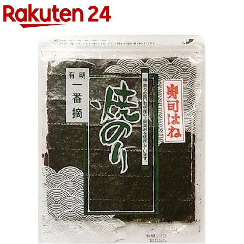 有明一番摘 寿司はね 焼きのり 全型(10枚入)【イチオシ...