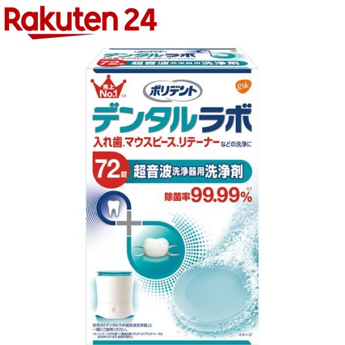 ポリデント デンタルラボ 超音波洗浄器用洗浄剤(72錠入)【ポリデント】のサムネイル