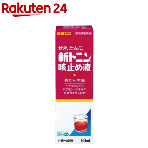 お店TOP＞医薬品＞風邪薬＞咳止め・去たん＞咳止め・去たん 液剤＞新トニン咳止め液(セルフメディケーション税制対象) (60ml)お一人様1個まで。医薬品に関する注意文言この医薬品は指定第2類医薬品です。小児、高齢者他、禁忌事項に該当する場合は、重篤な副作用が発生する恐れがあります。詳しくは、薬剤師または登録販売者までご相談ください。【医薬品の使用期限】使用期限120日以上の商品を販売しております商品区分：指定第二類医薬品【新トニン咳止め液(セルフメディケーション税制対象)の商品詳細】●せき止め成分に4種の生薬を配合して効果を高めました。●たんのからむせきにもすぐれた効きめがあります。●お子様から大人まで服用できる，甘くてのみやすいシロップです。【効能 効果】せき、たん【用法 用量】・下記の1回服用量を食後及び就寝前に服用します。・また、場合により1日6回まで服用できますが、1日5〜6回服用する場合には、原則として服用間隔を4時間以上おいて服用してください。(年齢：1回服用量／1日服用回数)大人(15才以上)：5mL／4回12〜14才：3.3mL／4回12才未満：服用しないでください★用法・用量に関連する注意・定められた用法・用量を厳守してください。(添付の計量カップをご使用ください。)・小児に服用させる場合には、保護者の指導監督のもとに服用させてください。【成分】(30mL中)ジヒドロコデインリン酸塩：30mgトリメトキノール塩酸塩水和物：6mgクロルフェニラミンマレイン酸塩：12mgグアヤコールスルホン酸カリウム：270mgキキョウエキス：105mgバクモンドウエキス：500mgセネガエキス：42mgソヨウ流エキス：0.21mL無水カフェイン：62.5mg添加物として、塩化Ca、安息香酸Na、パラベン、アルコール、カラメル、白糖、サッカリンNa、クエン酸、pH調整剤、香料(バニリン、エチルバニリン、グリセリン、ゼラチンを含む)を含有します。★成分・分量に関連する注意・本剤は、生薬エキスを配合していますので、わずかに濁りを生じることがありますが、効果には変わりありません。【注意事項】★してはいけないこと(守らないと現在の症状が悪化したり、副作用・事故が起こりやすくなります)1. 次の人は服用しないでください12歳未満の小児。2. 本剤を服用している間は、次のいずれの医薬品も使用しないでください他の鎮咳去痰薬、かぜ薬、鎮静薬、抗ヒスタミン剤を含有する内服薬等(鼻炎用内服薬、乗物酔い薬、アレルギー用薬等)3. 服用後、乗物又は機械類の運転操作をしないでください(眠気等があらわれることがあります。)4. 授乳中の人は本剤を服用しないか、本剤を服用する場合は授乳を避けてください5. 過量服用・長期連用しないでください★相談すること1. 次の人は服用前に医師、薬剤師又は登録販売者にご相談ください(1)医師の治療を受けている人。(2)妊婦又は妊娠していると思われる人。(3)高齢者。(4)薬などによりアレルギー症状を起こしたことがある人。(5)次の症状のある人。高熱、排尿困難(6)次の診断を受けた人。心臓病、高血圧、糖尿病、緑内障、甲状腺機能障害、呼吸機能障害、閉塞性睡眠時無呼吸症候群、肥満症2. 服用後、次の症状があらわれた場合は副作用の可能性がありますので、直ちに服用を中止し、この文書を持って医師、薬剤師又は登録販売者にご相談ください皮膚：発疹・発赤、かゆみ消化器：吐き気・嘔吐、食欲不振精神神経系：めまい泌尿器：排尿困難まれに下記の重篤な症状が起こることがあります。その場合は直ちに医師の診療を受けてください。再生不良性貧血：青あざ、鼻血、歯ぐきの出血、発熱、皮膚や粘膜が青白くみえる、疲労感、動悸、息切れ、気分が悪くなりくらっとする、血尿等があらわれる。無顆粒球症：突然の高熱、さむけ、のどの痛み等があらわれる。呼吸抑制：息切れ、息苦しさ等があらわれる。3. 服用後、次の症状があらわれることがありますので、このような症状の持続又は増強が見られた場合には、服用を中止し、医師、薬剤師又は登録販売者にご相談ください便秘、口のかわき、眠気4. 5〜6回服用しても症状がよくならない場合は服用を中止し、この文書を持って医師、薬剤師又は登録販売者にご相談ください★保管及び取扱い上の注意(1)直射日光の当たらない湿気の少ない涼しい所に密栓して保管してください。(2)小児の手の届かない所に保管してください。(3)他の容器に入れ替えないでください。(誤用の原因になったり品質が変わるおそれがあります。)(4)使用期限をすぎた製品は、服用しないでください。(5)キャップをしめる際に、ビンの口についた液を清潔なガーゼ等でよく拭いてからしめてください。液が付いたままキャップをしめると、開けにくくなることがあります。(6)甘味成分のためキャップが開けにくくなることがありますが、このようなきは、一度キャップ部を温湯に浸してから開けてください。【医薬品販売について】1.医薬品については、ギフトのご注文はお受けできません。2.医薬品の同一商品のご注文は、数量制限をさせていただいております。ご注文いただいた数量が、当社規定の制限を越えた場合には、薬剤師、登録販売者からご使用状況確認の連絡をさせていただきます。予めご了承ください。3.効能・効果、成分内容等をご確認いただくようお願いします。4.ご使用にあたっては、用法・用量を必ず、ご確認ください。5.医薬品のご使用については、商品の箱に記載または箱の中に添付されている「使用上の注意」を必ずお読みください。6.アレルギー体質の方、妊娠中の方等は、かかりつけの医師にご相談の上、ご購入ください。7.医薬品の使用等に関するお問い合わせは、当社薬剤師がお受けいたします。TEL：050-5577-5043email：rakuten24_8@shop.rakuten.co.jp【原産国】日本【ブランド】トニン【発売元、製造元、輸入元又は販売元】佐藤製薬お客様が一度にお買い上げいただくことができる個数は1個です。下記(1)(2)に該当する方は、この医薬品を購入することができません。(1)年齢が18才未満である(2)他の薬局等でエフェドリン含有のお薬、コデイン含有のお薬、ジヒドロコデイン含有のお薬、ブロモバレリル尿素(ブロムワレリル尿素)含有のお薬、プソイドエフェドリン含有のお薬、メチルエフェドリン含有のお薬を購入している。上記(1)(2)のいずれにも該当しない場合にご注文ください。ご不明な点がございましたら、ご注文前に当社販売店舗の薬剤師または登録販売者にご相談ください。リニューアルに伴い、パッケージ・内容等予告なく変更する場合がございます。予めご了承ください。(咳止)広告文責：楽天グループ株式会社電話：050-5577-5043・・・・・・・・・・・・・・[風邪薬/ブランド：トニン/]必ずご確認くださいこのお薬は厚生労働大臣が指定する「濫用等のおそれのある医薬品」に該当します。当店又は他店にて同じ医薬品や他の「濫用等のおそれのある医薬品」を同時期にご購入された方は、ご注文前に薬剤師・登録販売者にご相談ください。「濫用等のおそれのある医薬品」の説明はこちら当店薬剤師又は登録販売者への相談窓口は当ページの「■医薬品販売店舗について」をご確認ください。ご注文は、当ページにある質問にご回答いただき、ご購入のお手続きをお進めください。ご注文確定後、薬剤師・登録販売者がお客様の回答内容を確認し、販売できないと判断した場合は、このお薬のご注文をキャンセルさせて頂きます。あらかじめご了承ください。※このお薬以外の商品を一緒にご注文されている場合は、そちらのみ発送させていただきます。