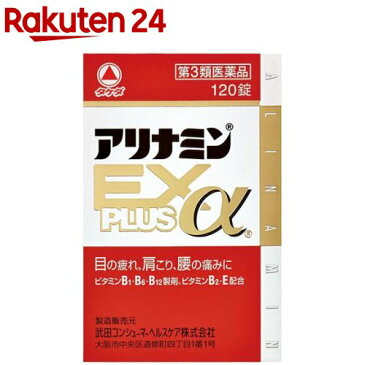 【第3類医薬品】アリナミンEXプラスα(120錠)【KENPO_11】【アリナミン】