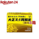 【第2類医薬品】大正漢方胃腸薬(32包*3箱セット)【大正漢方胃腸薬】