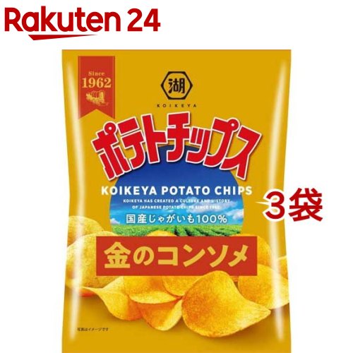 湖池屋 ポテトチップス 金のコンソメ(60g 3袋セット)【湖池屋(コイケヤ)】