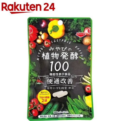 みやびの植物酵素100(310mg*60球入)