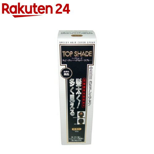 トップシェード スピーディーヘアカバースプレー 自然な黒色(150g)【柳屋 トップシェード】[スプ ...