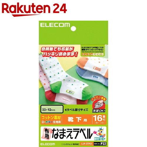 エレコム 布用なまえラベル 靴下用 EJP-CTPL1(1パック)【エレコム(ELECOM)】