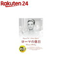 ローマの休日 DVD DDC-001(1枚入)