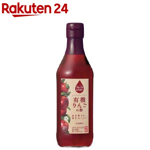 楽天楽天24内堀醸造 フルーツビネガー 有機りんごの酢（360ml）【内堀醸造】