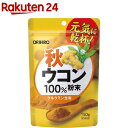 秋ウコン粉末100％(150g)【オリヒロ(