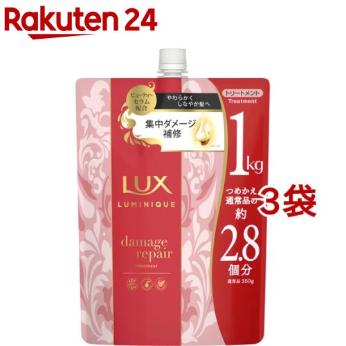 ラックス ルミニーク ダメージリペア トリートメント つめかえ用(1000g*3袋セット)