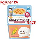 キユーピー レンジでチンするハッピーレシピ 北海道コーンのチキンシチュー(100g*32袋セット)【キユーピー ベビーフード ハッピーレシピ】