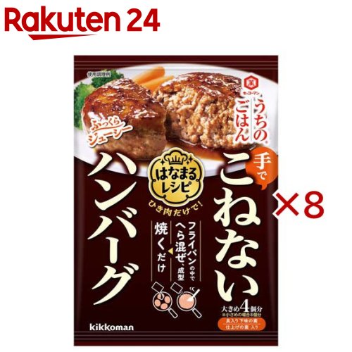 お店TOP＞フード＞料理の素・パスタソース＞料理の素＞惣菜(そうざい)の素＞うちのごはん はなまるレシピ こねないハンバーグ (57.1g×8セット)【うちのごはん はなまるレシピ こねないハンバーグの商品詳細】●ひき肉をフライパンの中でへらで混ぜて、焼くだけで手間をかけたような、ふっくらジューシー、大き目のハンバーグが4個完成します。●手でこねないのに、ちゃんとまとまる、ふっくらジューシー設計。●野菜だしが肉の旨みを際立たせ、胡椒やナツメグなどのスパイスの効いたコク深い味わいです。【品名・名称】そうざいの素(ハンバーグ)【うちのごはん はなまるレシピ こねないハンバーグの原材料】★具入り下味の素：パン粉(小麦・大豆を含む)(国内製造)、乾燥たまねぎ、食塩、加工米粉、オールスパイス、ナツメグ、こしょう、ガーリックパウダー／加工でん粉★仕上げの素：砂糖(国内製造)、米発酵調味液、しょうゆ(大豆・小麦を含む)、清酒、食塩、醸造酢、ミルポワ、野菜エキス、昆布エキス、こしょう／増粘剤(加工でん粉)、アルコール【栄養成分】1個分(14.3g)当りエネルギー：27kcal、たんぱく質：0.5g、脂質：0.2g、炭水化物：6.1g、糖質：5.9g、食物繊維：0.2g、食塩相当量：1.1g【アレルギー物質】小麦、大豆【保存方法】直射日光を避け、常温で保存してください【ブランド】キッコーマン【発売元、製造元、輸入元又は販売元】キッコーマン食品※説明文は単品の内容です。リニューアルに伴い、パッケージ・内容等予告なく変更する場合がございます。予めご了承ください。・単品JAN：4901515016653キッコーマン食品105-8428 東京都港区西新橋2-1-10120-120-358広告文責：楽天グループ株式会社電話：050-5577-5043[調味料/ブランド：キッコーマン/]