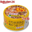 いなば チャオ とりささみ＆焼かつお かつお節入り(85g 24コセット)【チャオシリーズ(CIAO)】 キャットフード