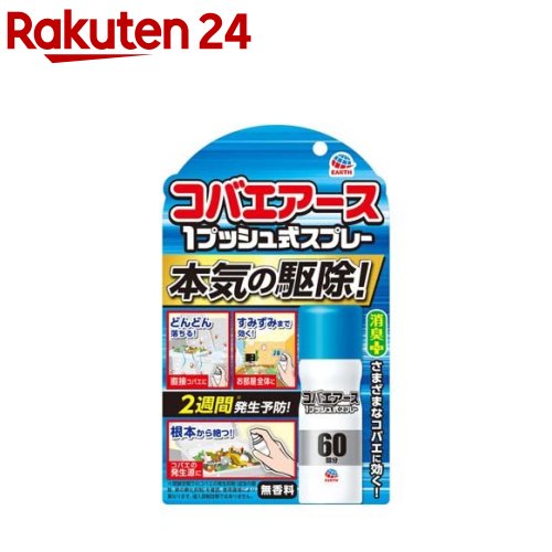 コバエアース 予防 1プッシュ式スプレー 60回分(15ml)【アース】