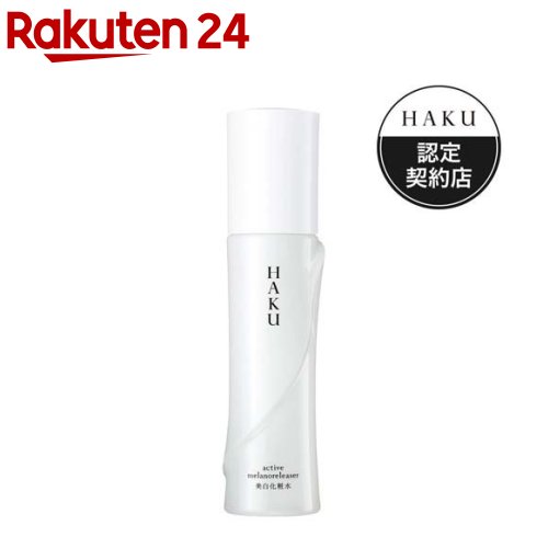 ハク スキンケア HAKU アクティブメラノリリーサー 薬用 美白化粧水 透明感 無香料(120ml)【HAKU】