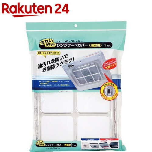 レンジフードカバー 浅型(1枚入)