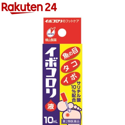 【第2類医薬品】イボコロリ液(10ml)【イボコロリ】のサムネイル