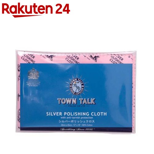 TOWN TALK(タウントーク) シルバーポリッシュクロス 30*45cm(1枚)