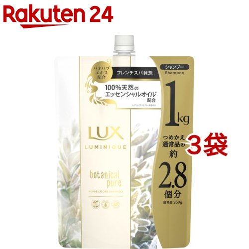 ラックス ルミニーク ボタニカルピュア シャンプー つめかえ用(1000g*3袋セット)【ラックス(LUX)】[大容量 詰め替え …