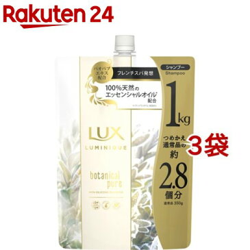 ラックス ルミニーク ボタニカルピュア シャンプー つめかえ用(1000g*3袋セット)【ラックス(LUX)】