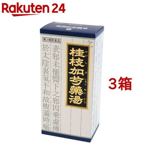 【第2類医薬品】「クラシエ」漢方 桂枝加芍薬湯エキス顆粒(45包*3箱セット)【クラシエ漢方 青の顆粒】