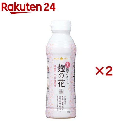 生塩こうじ 麹の花(350g×2セット)【ひかり味噌】