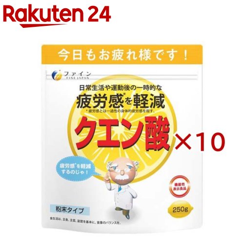 お店TOP＞健康食品＞スポーツサプリメント＞クエン酸＞ファイン クエン酸 (250g×10セット)商品区分：機能性表示食品(H653)【ファイン クエン酸の商品詳細】●機能性表示食品●仕事や家事、育児等の両立に疲れている現代人へ。●エネルギー源を直接チャージし、活き活きとした毎日を送れるようサポート。●クエン酸にはエネルギーの産生をサポートする働きもあります。●本品は、健康維持には欠かせないクエン酸に、クエン酸のサイクルを助けるV.B1、V.B2、V.B6、V.Cを加えました。●水または、ジュースなどに溶かすだけで簡単にクエン酸が摂取可能！●本品は粉末タイプのため、ヨーグルトやお料理などに混ぜるなど、調整次第で様々なアレンジもできます。●他にも、冷蔵庫で冷やしたり、砂糖やハチミツを加えるとよりおいしくお召し上がりいただけます。●お疲れ気味の方に、スポーツをされる方に、毎日の健康維持にお勧めします。【保健機能食品表示】届出表示：本品にはクエン酸が含まれます。クエン酸には日常生活や運動により生じる一過性の身体的疲労感を軽減する機能があることが報告されています。【1日あたりの摂取目安量】3g【召し上がり方】本品を3g（小さじ小盛1杯目安）を300mL〜500mLの水または、ジュースなどに溶かしてお召し上がりください。※濃度はお好みで調整してください。※そのままお召し上がりいただくと非常に酸味が強いのでご注意ください。　ヨーグルトやお好きな飲み物などに混ぜてお召し上がりください。【品名・名称】クエン酸加工食品【ファイン クエン酸の原材料】クエン酸、V.C、ナイアシン、V.B2、V.B6、V.B1、パントテン酸カルシウム【栄養成分】3gあたりエネルギー：11.8kcal、ビタミンC：33mg、たんぱく質：0.015g、ビタミンB1：0.96mg、脂質 0g、ビタミンB2：4.95mg、炭水化物：2.94g、ビタミンB6：2.1m、食塩相当量：0g機能性関与成分 クエン酸：2700mg【アレルギー物質】なし【保存方法】高温多湿や直射日光を避け、涼しい所に保存してください。【注意事項】★摂取上の注意本品は、多量摂取により、疾病が治癒したり、より健康が増進するものではありません。一日摂取目安量を守ってください。★保存上の注意本品は涼しいところに保存し、開封後はチャックをしっかり閉め、なるべくお早めにお召し上がりください。★ご注意本品を溶かしたり保存する場合は、金属以外の容器をご使用ください。体質に合わないときはお召し上がりの量を減らすか、または止めてください。・本品は、疾病の診断、治療、予防を目的としたものではありません。・疾病に罹患している場合は医師に、医薬品を服用している場合は医師、薬剤師に相談してください。・体調に異変を感じた際は、速やかに摂取を中止し、医師に相談してください。・本品は、疾病に罹患している者、未成年者、妊産婦(妊娠を計画している者を含む。)及び授乳婦を対象に開発された食品ではありません。・本品は、事業者の責任において特定の保健の目的が期待できる旨を表示するものとして、消費者庁長官に届出されたものです。ただし、特定保健用食品と異なり、消費者庁長官による個別審査を受けたものではありません。・食生活は、主食、主菜、副菜を基本に、食事のバランスが重要です。【原産国】日本【ブランド】ファイン【発売元、製造元、輸入元又は販売元】ファイン※説明文は単品の内容です。リニューアルに伴い、パッケージ・内容等予告なく変更する場合がございます。予めご了承ください。(0.25kg　アミノ酸)・単品JAN：4976652002807ファイン533-0021 大阪市東淀川区下新庄5丁目7番8号0120-056-356広告文責：楽天グループ株式会社電話：050-5577-5043[スポーツサプリメント/ブランド：ファイン/]