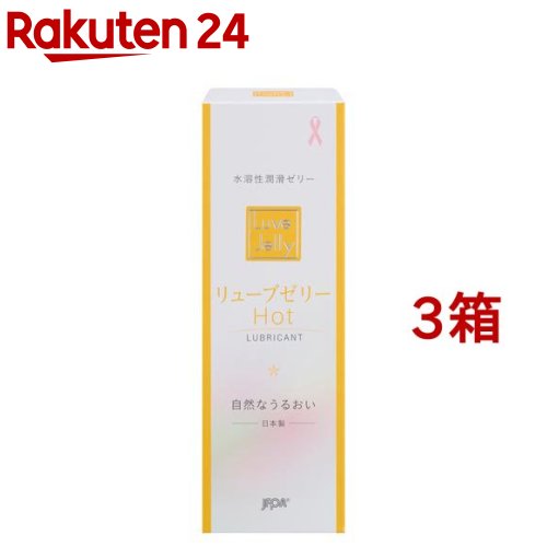 潤滑ゼリー リューブゼリー ホット(55g 3箱セット)【リューブゼリー】