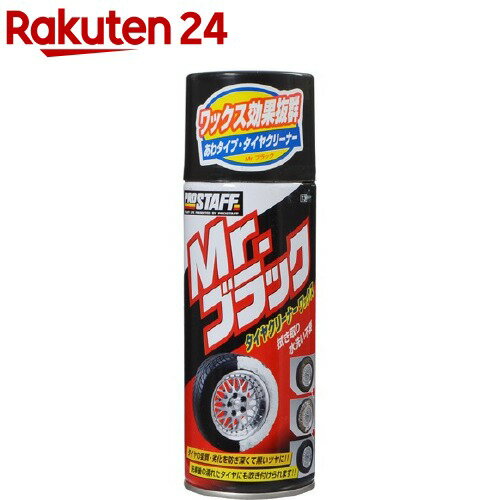 プロスタッフ Mr.ブラック タイヤクリーナーワックス(420mL)【プロスタッフ(自動車用品)】