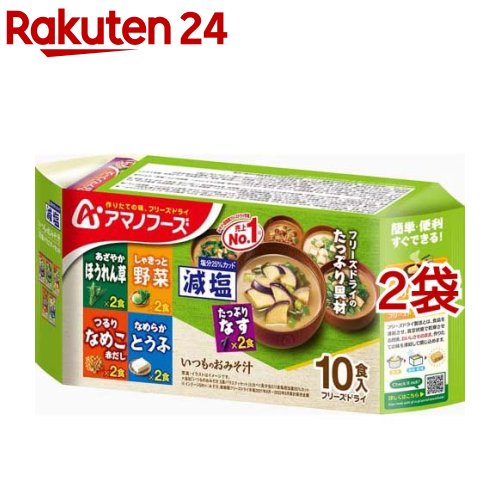 アマノフーズ 減塩いつものおみそ汁 バラエティセット(10食入*2袋セット)【アマノフーズ】[みそ汁 フリ..