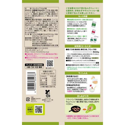 モランボン 韓の食菜 サムギョプサル(105g×2セット) rakuten24-11263813 楽天24 サンプル画像2