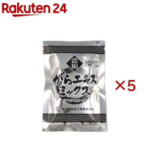 お店TOP＞フード＞料理の素・パスタソース＞料理の素＞中華料理の素＞濃縮がらエキス ミックス(チキン＆ポーク) (130g×5セット)【濃縮がらエキス ミックス(チキン＆ポーク)の商品詳細】鶏ガラ、豚ガラから抽出したエキスをバランス良く混合したものをベースに、オニオン、ニンニク等の香味野菜のエキスを加え、コクのあるまろやかな仕上がりの濃縮ガラエキスです。※1袋約200倍希釈タイプ【召し上がり方】本品1袋(130g)を約25Lの熱湯に薄めてご使用ください。中華料理各種、ラーメンスープ等のスープベースとしてご使用ください。【品名・名称】スープベース(希釈用)【濃縮がらエキス ミックス(チキン＆ポーク)の原材料】チキンエキス(国内製造)、ポークエキス、食用油脂、食塩、オニオンエキス、たん白加水分解物、酵母エキス、ガーリックエキス／調味料(アミノ酸等)、酒精、増粘剤(キサンタン)、香辛料抽出物、香料、(一部に小麦・大豆・鶏肉・豚肉・ごまを含む)【栄養成分】100g当たりエネルギー：234kcal、たんぱく質：13.0g、脂質：14.1g、炭水化物：13.8g、食塩相当量：15.8g(推定値)【アレルギー物質】小麦、ごま、大豆、鶏肉、豚肉【保存方法】直射日光を避け、常温で保存してください。【原産国】日本【ブランド】あみ印食品【発売元、製造元、輸入元又は販売元】あみ印食品工業株式会社※説明文は単品の内容です。リニューアルに伴い、パッケージ・内容等予告なく変更する場合がございます。予めご了承ください。・単品JAN：4970017044327あみ印食品工業株式会社0120-014-184広告文責：楽天グループ株式会社電話：050-5577-5043[調味料/ブランド：あみ印食品/]