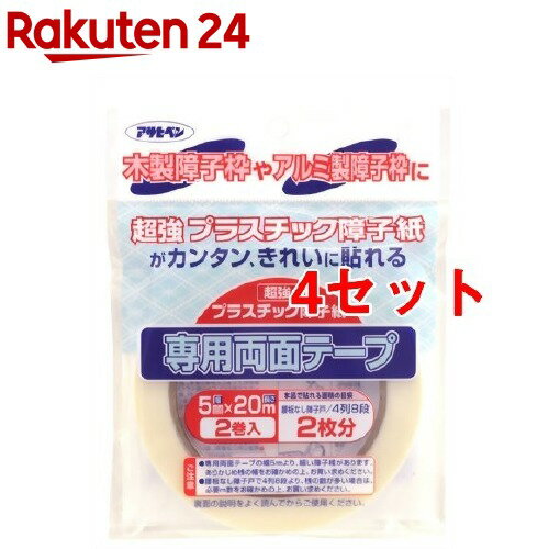 プラスチック障子紙専用両面テープ 5mm*20m(2巻入*4セット)【アサヒペン】