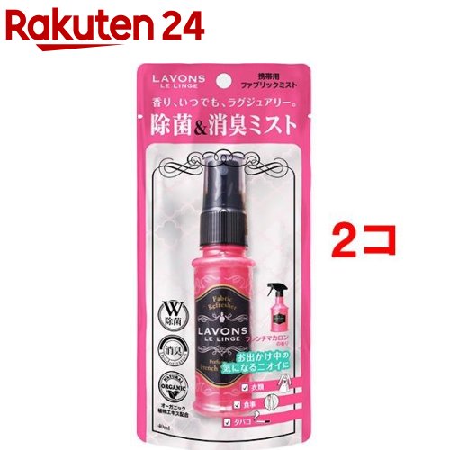 ラボン ファブリックミスト 携帯用 フレンチマカロン(40ml*2コセット)