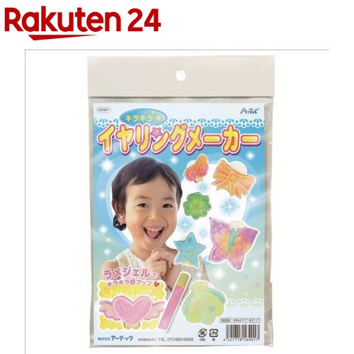 お店TOP＞ベビー＆キッズ＞おもちゃ・育児サポート＞キッズ おもちゃ＞工作・ホビー＞キラキライヤリングメーカー (1セット)【キラキライヤリングメーカーの商品詳細】●油性ペンやハサミでオリジナルイヤリングをつくるキットです。●別途準備するもの：ハサミ・油性ペン・接着剤。【セット詳細】セット詳細：プラ板(B6サイズ)×2、イヤリング金具×2、ラメジェル×1【規格概要】・商品詳細サイズ：プラ板：128×182mm、イヤリング金具：16×10×7mm、ラメジェル：φ15×104mm ・材質：PP、樹脂 ・パッケージ重量：105g ・パッケージサイズ：15×140×215mm ・注意事項：※ラメジェルの色は取り混ぜです。【原産国】日本【発売元、製造元、輸入元又は販売元】アーテックリニューアルに伴い、パッケージ・内容等予告なく変更する場合がございます。予めご了承ください。アーテック581-0066 大阪府八尾市北亀井町3-2-21072-990-5614広告文責：楽天グループ株式会社電話：050-5577-5043[雑貨]