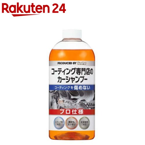 キーパー コーティング専門店のカーシャンプー(700ml)