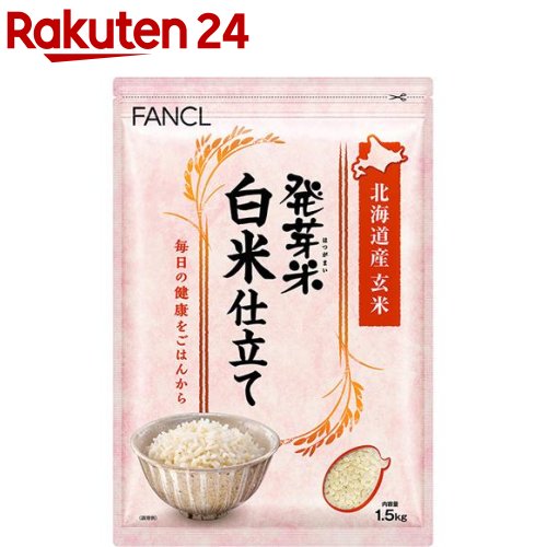 ファンケル 発芽米白米仕立て(1.5kg)【ファンケル】[FANCL 発芽玄米 玄米 ギャバ 健康 食物繊維 美容 栄養]