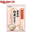 ファンケル 化粧水 ファンケル 発芽米白米仕立て(1.5kg)【ファンケル】[FANCL 発芽玄米 玄米 ギャバ 健康 食物繊維 美容 栄養]