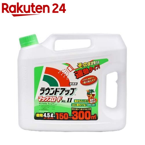 ラウンドアップ マックスロード AL II(4.5L)【ラウンドアップ】 除草剤