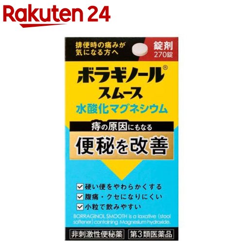 お店TOP＞医薬品＞便秘薬・浣腸＞便秘薬＞漢方以外の便秘薬 錠剤＞ボラギノールスムース 便秘薬 (270錠)お一人様5個まで。医薬品に関する注意文言【医薬品の使用期限】使用期限120日以上の商品を販売しております商品区分：第三類医薬品【ボラギノールスムース 便秘薬の商品詳細】●水酸化マグネシウムが便中の水分量を増やし、便をやわらかくします。●便の量を増やすことで大腸をやさしく刺激し、肛門に負担をかけない排便を促します。●腸を直接刺激せず、くせになりにくい非刺激性のおなかとおしりにやさしい便秘薬です。●少量からはじめ、様子をみながら少しずつ増やしていくことができます。●小さく、のみやすい錠剤です。【販売名】ボラギノールスムース便秘薬【効能 効果】・便秘・便秘に伴う次の症状の緩和：痔、頭重、のぼせ、肌あれ、吹出物、食欲不振(食欲減退)、腹部膨満、腸内異常醗酵【用法 用量】次の量を就寝前(または空腹時)に水またはぬるま湯で服用すること。ただし、初回は最小量を用い、便通の具合や状態を見ながら少しずつ増量または減量すること。年齢：1回量：1日服用回数成人(15歳以上)：6〜18錠：1回11〜14歳：4〜12錠：1回7〜10歳：3〜9錠：1回5〜6歳：2〜6錠：1回5歳：未満服用しないこと★用法・用量に関連する注意(1)用法・用量を厳守すること。(2)小児に服用させる場合には、保護者の指導監督のもとに服用させること。【成分】18錠(成人1日量)中成分：含量：はたらき水酸化マグネシウム：2100mg：便の水分量を増加させ、便をやわらかくし排便を促します。添加物：トウモロコシデンプン、白糖、タルク、香料【注意事項】★使用上の注意・してはいけないこと(守らないと現在の症状が悪化したり、副作用が起こりやすくなる)本剤を服用している間は、次の医薬品を服用しないこと他の瀉下薬(下剤)・相談すること1.次の人は服用前に医師、薬剤師または登録販売者に相談すること(1)医師の治療を受けている人。(2)妊婦または妊娠していると思われる人。(3)次の症状のある人。はげしい腹痛、吐き気・嘔吐(4)次の診断を受けた人。腎臓病2.服用後、次の症状があらわれた場合は副作用の可能性があるので、直ちに服用を中止し、この文書を持って医師、薬剤師または登録販売者に相談すること関係部位：症状消化器：はげしい腹痛、吐き気・嘔吐3.服用後、次の症状があらわれることがあるので、このような症状の持続または増強が見られた場合には、服用を中止し、この文書を持って医師、薬剤師または登録販売者に相談すること下痢4.1週間位服用しても症状がよくならない場合は服用を中止し、この文書を持って医師、薬剤師または登録販売者に相談すること★保管および取扱い上の注意(1)直射日光の当たらない湿気の少ない涼しい所にふたをして保管すること。(2)小児の手の届かない所に保管すること。(3)他の容器に入れ替えないこと(誤用の原因になったり品質が変わることがあります)。(4)使用期限を過ぎた製品は服用しないこと。(5)容器の中の詰め物は、輸送時の錠剤の破損を防止するためのものです。開封後は捨てること。【医薬品販売について】1.医薬品については、ギフトのご注文はお受けできません。2.医薬品の同一商品のご注文は、数量制限をさせていただいております。ご注文いただいた数量が、当社規定の制限を越えた場合には、薬剤師、登録販売者からご使用状況確認の連絡をさせていただきます。予めご了承ください。3.効能・効果、成分内容等をご確認いただくようお願いします。4.ご使用にあたっては、用法・用量を必ず、ご確認ください。5.医薬品のご使用については、商品の箱に記載または箱の中に添付されている「使用上の注意」を必ずお読みください。6.アレルギー体質の方、妊娠中の方等は、かかりつけの医師にご相談の上、ご購入ください。7.医薬品の使用等に関するお問い合わせは、当社薬剤師がお受けいたします。TEL：050-5577-5043email：rakuten24_8@shop.rakuten.co.jp【原産国】日本【発売元、製造元、輸入元又は販売元】天藤製薬リニューアルに伴い、パッケージ・内容等予告なく変更する場合がございます。予めご了承ください。広告文責：楽天グループ株式会社電話：050-5577-5043・・・・・・・・・・・・・・[便秘・浣腸]
